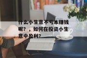 什么小生意不亏本赚钱呢？，如何在投资小生意中盈利？