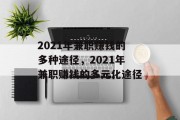 2021年兼职赚钱的多种途径，2021年兼职赚钱的多元化途径