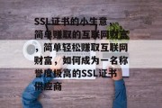SSL证书的小生意，简单赚取的互联网财富，简单轻松赚取互联网财富，如何成为一名称誉度极高的SSL证书供应商