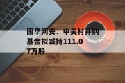 国华网安：中关村并购基金拟减持111.07万股