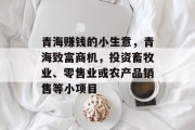 青海赚钱的小生意，青海致富商机，投资畜牧业、零售业或农产品销售等小项目