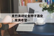 肖竹青评论金种子酒业：充满希望…