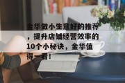 金华做小生意好的推荐，提升店铺经营效率的10个小秘诀，金华值得一看！