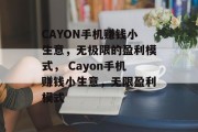 CAYON手机赚钱小生意，无极限的盈利模式， Cayon手机赚钱小生意，无限盈利模式