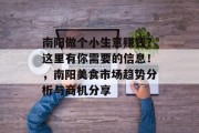 南阳做个小生意赚钱？这里有你需要的信息！，南阳美食市场趋势分析与商机分享