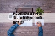 PDD直播赚钱的小生意，如何看待PDD直播转型？