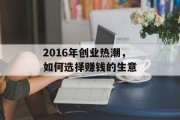 2016年创业热潮，如何选择赚钱的生意