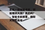 卖出一部智能手机，就能赚到大钱？真的吗？，智能手机销售，赚取大钱的真相