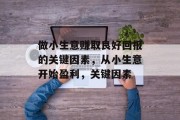 做小生意赚取良好回报的关键因素，从小生意开始盈利，关键因素