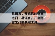 易语言，开启你的财富之门，易语言，开启财富之门的关键工具