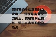 柬埔寨的小生意赚钱之攻略——揭秘东南亚投资热土，柬埔寨创业商机，揭示东南亚的投资热点