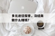 多元途径探索，没经商做什么赚钱？