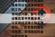 在家做赚钱的小生意的清单可以包括多种类型的工作。无论你对任何领域感兴趣，都可以尝试着在家中开展业务，以实现经济独立和实现目标。，在家做的赚钱小生意，多项类型的自由职业机会