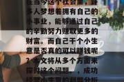 在当今这个社会里，许多人梦想着拥有自己的小事业，能够通过自己的辛勤努力赚取更多的财富。而自己干个小生意是否真的可以赚钱呢？本文将从多个方面来探讨这个问题。，成功经营小生意的利弊分析