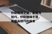 炒股赚钱之道，策略与技巧，炒股赚钱之道，策略与技巧的探索
