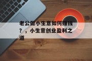 老公做小生意如何赚钱？，小生意创业盈利之道