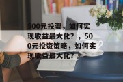 500元投资，如何实现收益最大化？，500元投资策略，如何实现收益最大化？