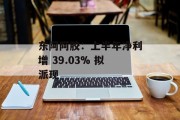 东阿阿胶：上半年净利增 39.03% 拟派现