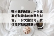 赚小钱的秘诀，一份文案短句带来的幽默与财富，一份文案短句，教你如何轻松赚取小钱