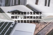 深圳潮汕做小生意赚不赚钱？，深圳潮汕创业，小生意是否能赚钱?