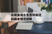 从现金流小生意到成功的商业模式创新