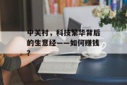 中关村，科技繁华背后的生意经——如何赚钱？