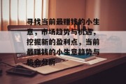 寻找当前最赚钱的小生意，市场趋势与机遇，挖掘新的盈利点，当前最赚钱的小生意趋势与机会分析