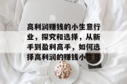 高利润赚钱的小生意行业，探究和选择，从新手到盈利高手，如何选择高利润的赚钱小生意
