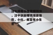 汉中哪些小生意赚钱快，汉中创业赚钱项目推荐，小吃、美容等小生意