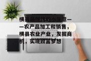 横县最赚钱的小生意——农产品加工和销售，横县农业产业，发掘商机，实现致富梦想