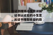 仿证书赚钱小生意详解，证书认证后的小生意，从证书赚取收益的路径分析