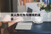 反人性行为与赚钱的误区