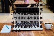 怎么自从小生意赚取利润如何做到个人创业成功？从什么开始做起？，快速提升小生意盈利秘诀，如何从零开始实现财务自由和个人创业的成功