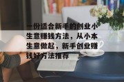一份适合新手的创业小生意赚钱方法，从小本生意做起，新手创业赚钱好方法推荐