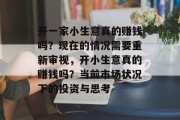 开一家小生意真的赚钱吗？现在的情况需要重新审视，开小生意真的赚钱吗？当前市场状况下的投资与思考