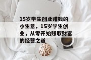 15岁学生创业赚钱的小生意，15岁学生创业，从零开始赚取财富的经营之道