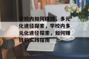 学校内如何赚钱，多元化途径探索，学校内多元化途径探索，如何赚钱的实践指南