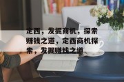 定西，发掘商机，探索赚钱之道，定西商机探索，发掘赚钱之道