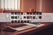 外贸行业，哪些类目最赚钱？，外贸行业，哪些类目最赚钱？