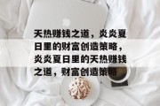 天热赚钱之道，炎炎夏日里的财富创造策略，炎炎夏日里的天热赚钱之道，财富创造策略