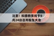 注意！科德教育将于9月24日召开股东大会