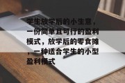 学生放学后的小生意，一份简单且可行的盈利模式，放学后的零食摊，一种适合学生的小型盈利模式