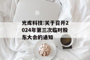 光库科技:关于召开2024年第三次临时股东大会的通知