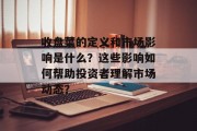 收盘菜的定义和市场影响是什么？这些影响如何帮助投资者理解市场动态？
