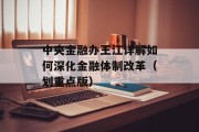 中央金融办王江详解如何深化金融体制改革（划重点版）