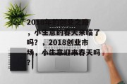 2018年的创业之路，小生意的春天来临了吗？，2018创业市场，小生意迎来春天吗？