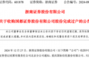 成单一大股东！浙商证券收购国都证券34.25%股份完成过户