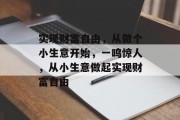 实现财富自由，从做个小生意开始，一鸣惊人，从小生意做起实现财富自由