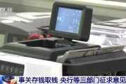 事关存钱取钱 央行等三部门向社会征求意见