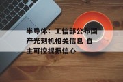 半导体：工信部公布国产光刻机相关信息 自主可控提振信心